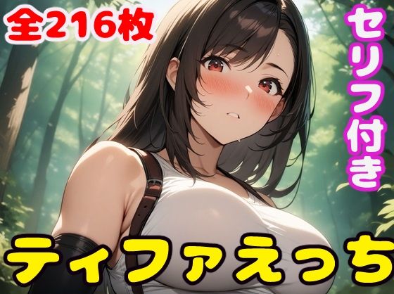 【ファイナルファンタジー】テ〇ファえっち