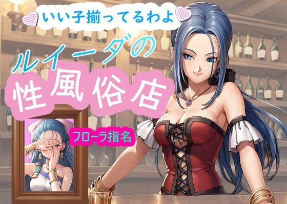 【ドラゴンクエスト】ルイーダの性風俗店 フローラ