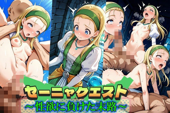 【ドラゴンクエスト】セーニャクエスト〜性欲に負けた末路〜