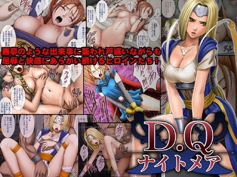 【ドラゴンクエスト】D.Qナイトメア